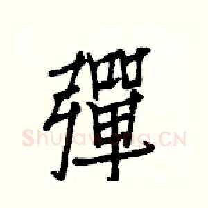 彈