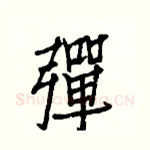 彈