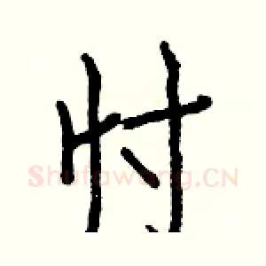 忖