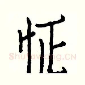 怔