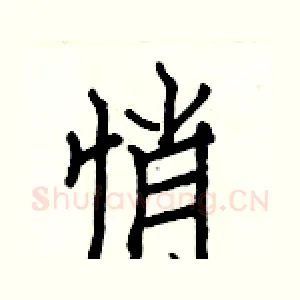 悄