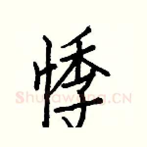 悸