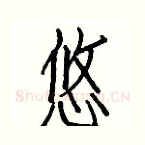 悠