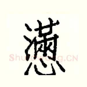 懣