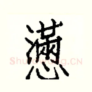 懣