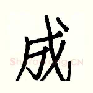 成