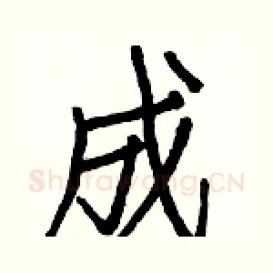 成