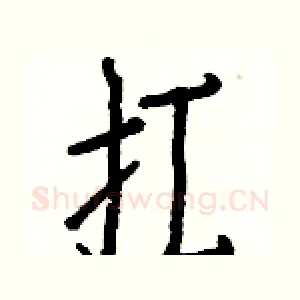 扛