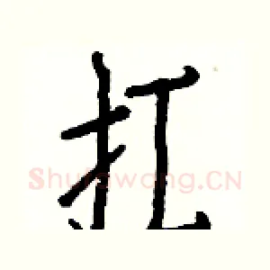 扛