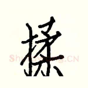 揉