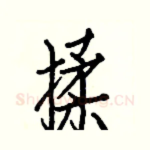 揉