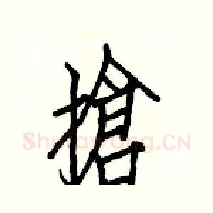 搶