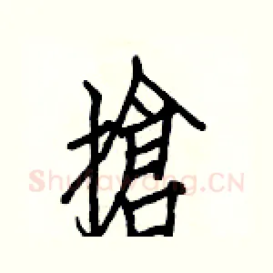 搶