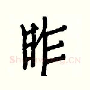 昨