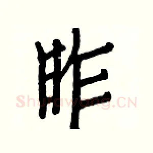 昨