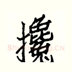 攙