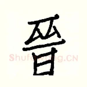 晉