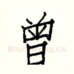 曾