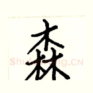森