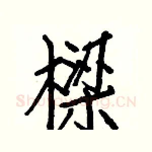 樑