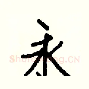 永