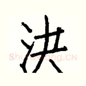 決