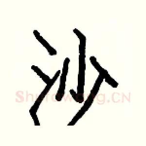 沙