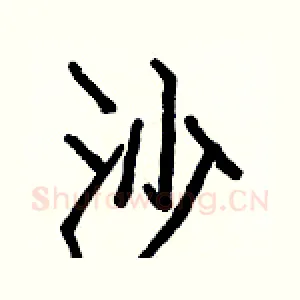 沙
