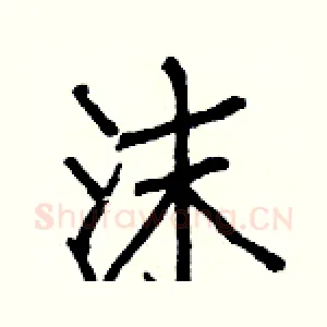 沫