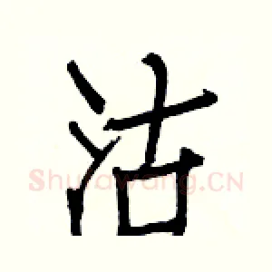 沽