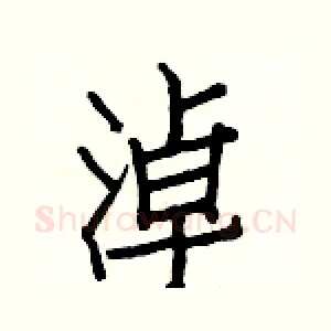 淖