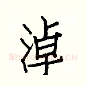 淖