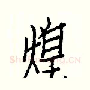 煌