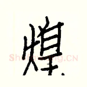 煌