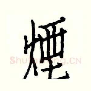 煙