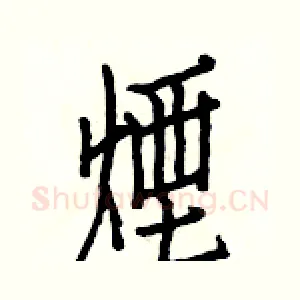 煙