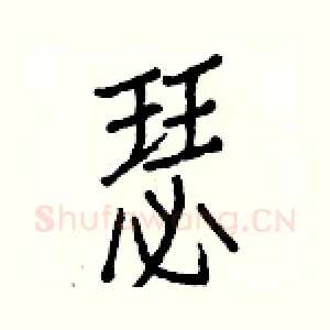 瑟