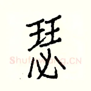 瑟