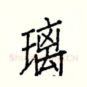 璃