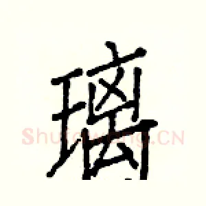 璃