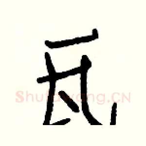 瓦