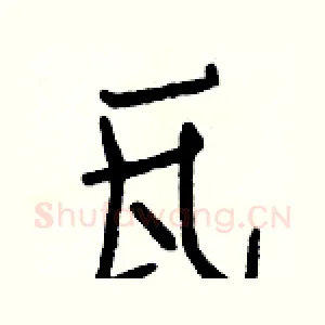 瓦