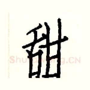 甜