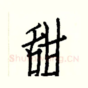 甜