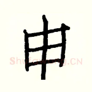 申