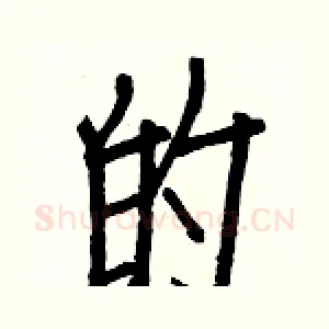的