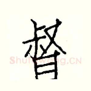 督