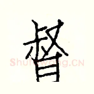 督