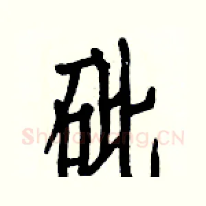 砒