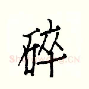 碎